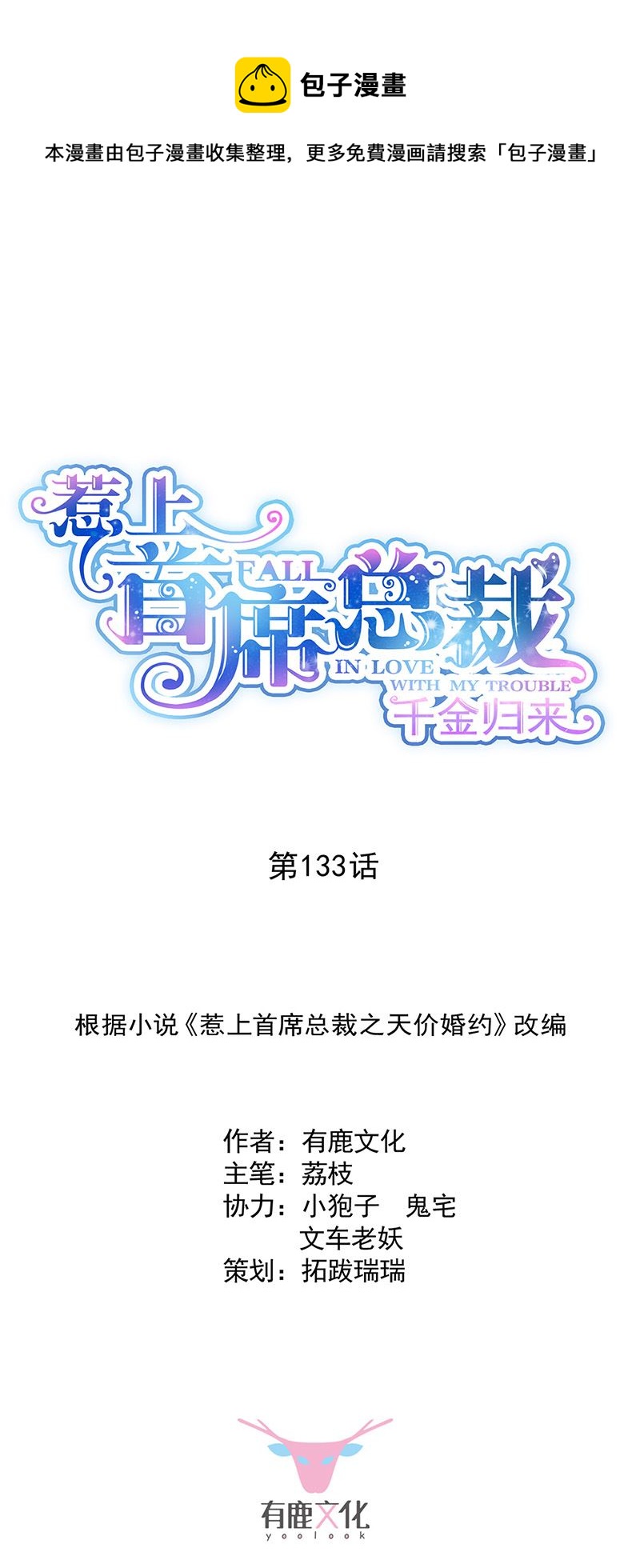 《惹上首席总裁千金归来》第133话 不会再败给你 第1页
