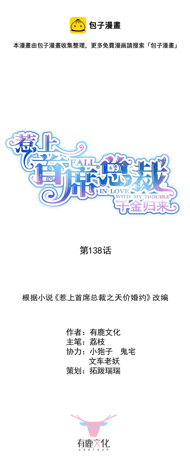 《惹上首席总裁千金归来》第138话 可以送我回家吗？ 第1页