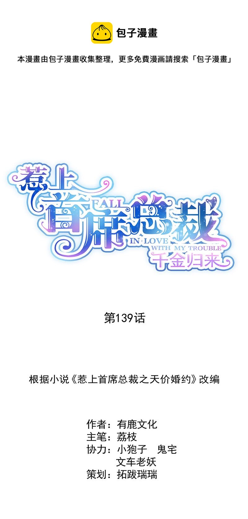 《惹上首席总裁千金归来》第139话 不要再捉弄我了 第1页