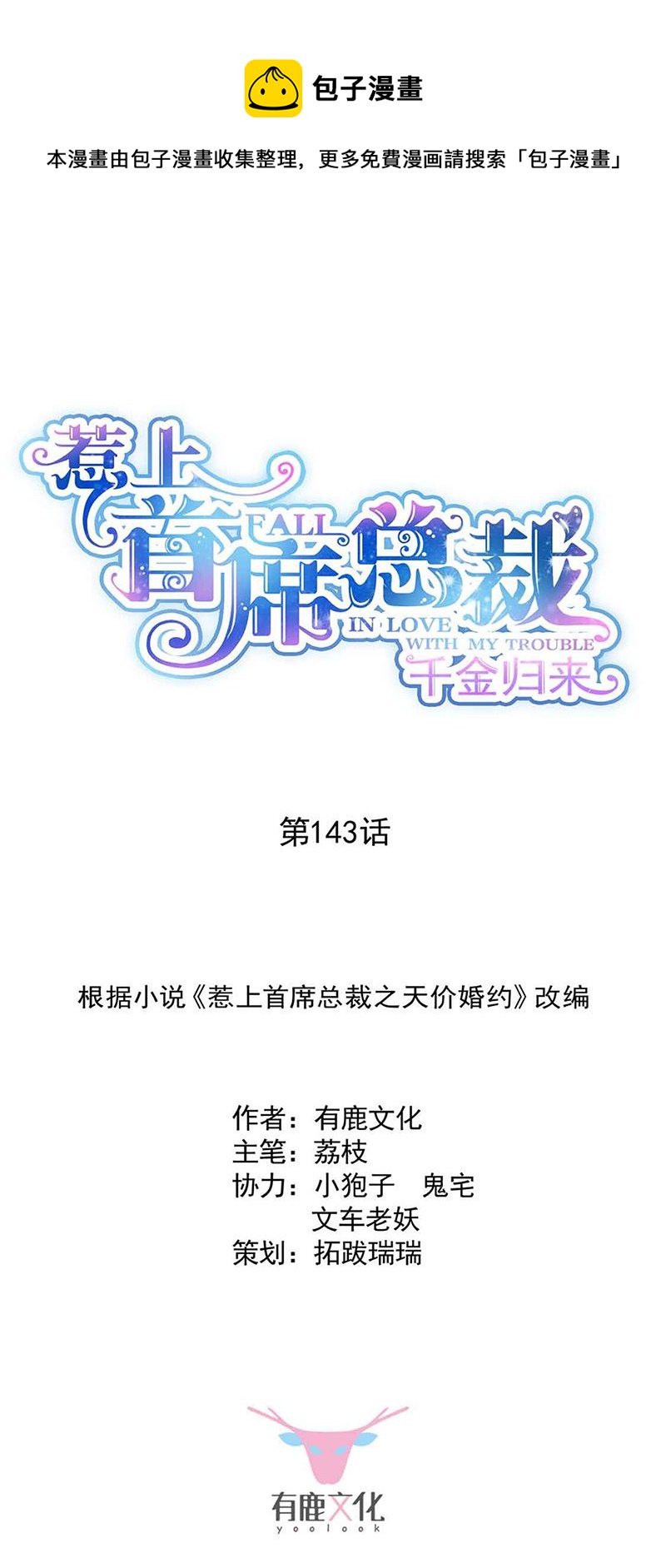 《惹上首席总裁千金归来》第143话 那个笨女孩儿 第1页