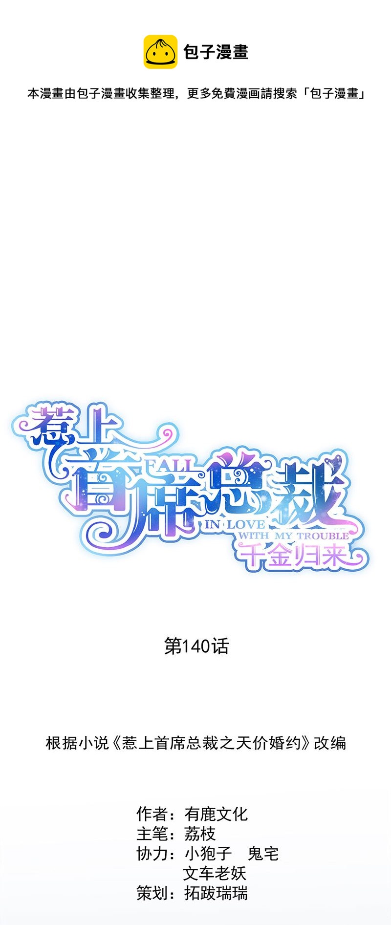 《惹上首席总裁千金归来》第140话 永远留在我身边 第1页