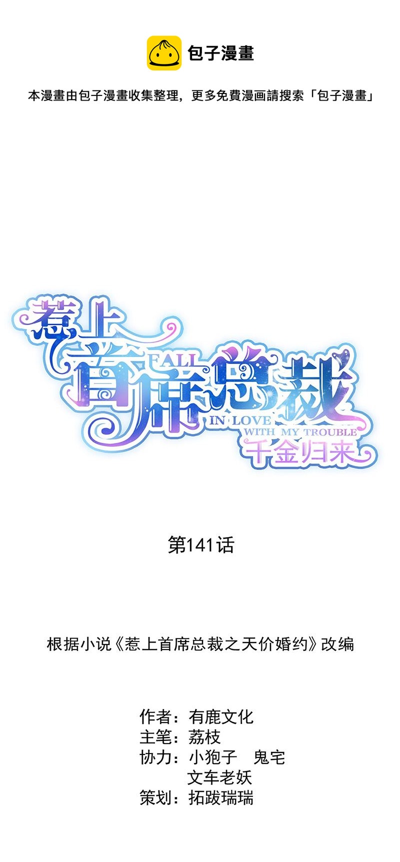 《惹上首席总裁千金归来》第141话 入住景园 第1页