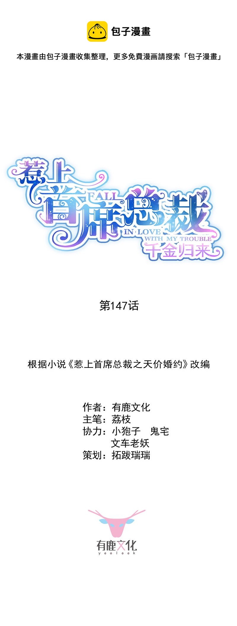 《惹上首席总裁千金归来》第147话 偿还你的恩情 第1页