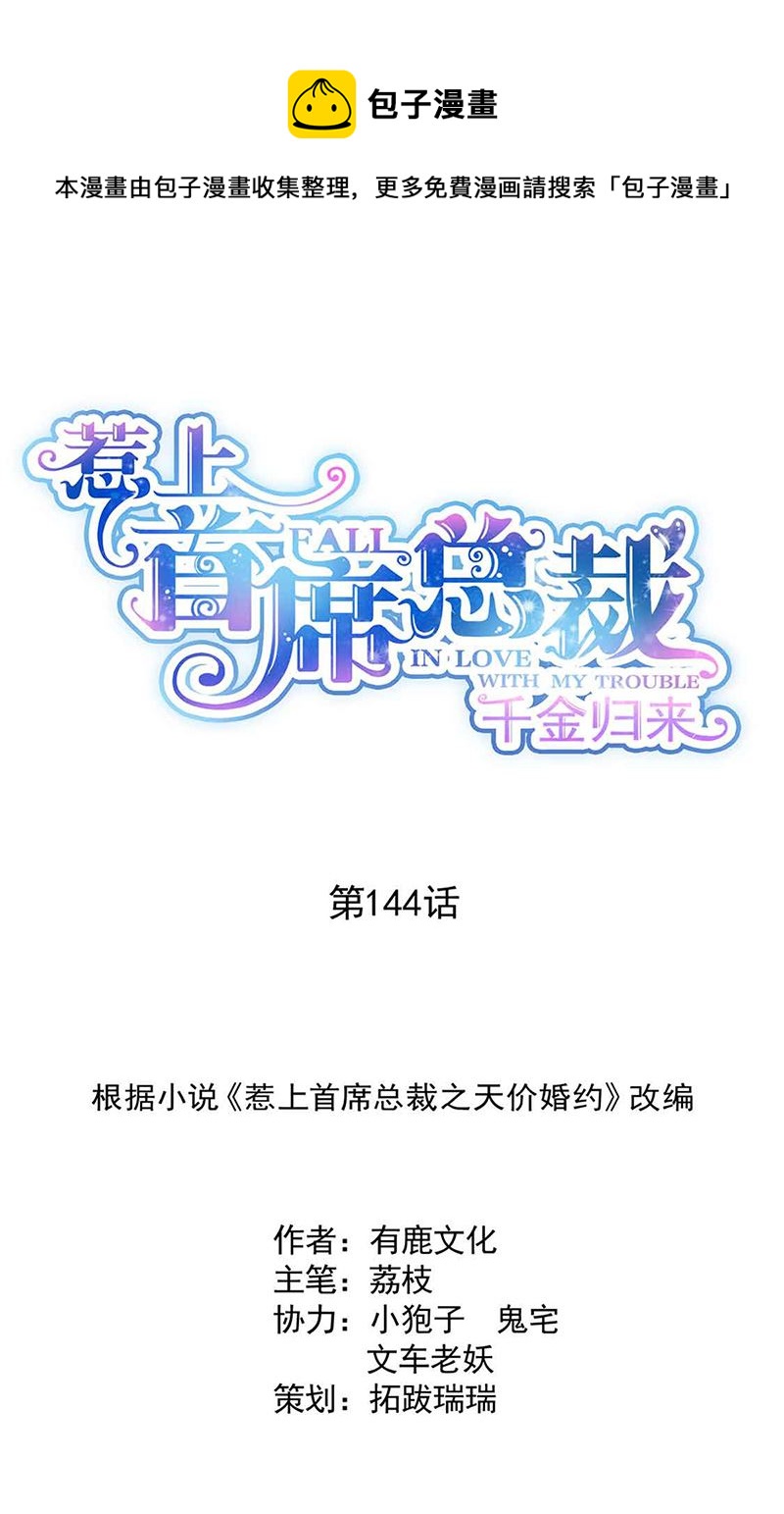《惹上首席总裁千金归来》第144话 一直在等我 第1页