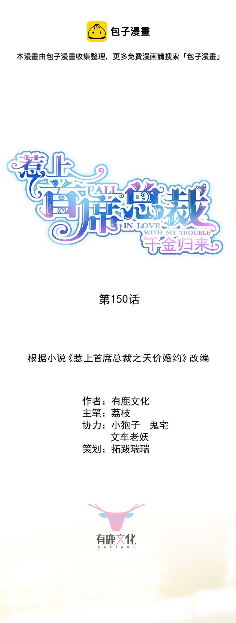 《惹上首席总裁千金归来》第150话 蛮可爱的 第1页