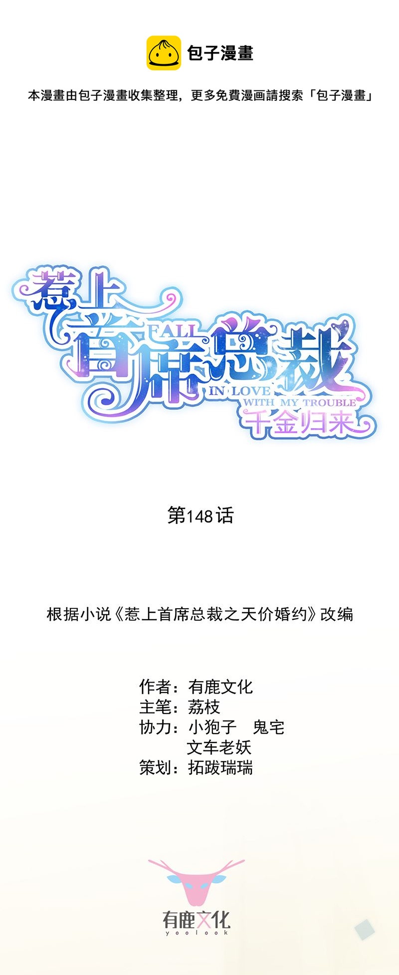 《惹上首席总裁千金归来》第148话 他们没有举办婚礼 第1页