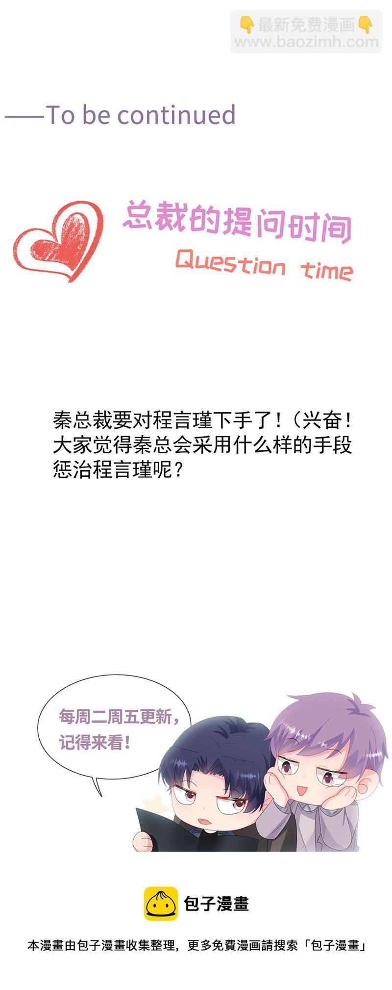 《惹上首席总裁千金归来》第152话 我可没答应 第29页