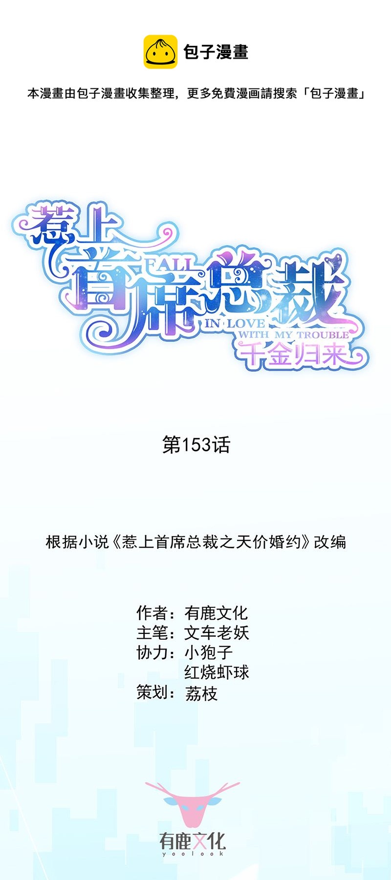 《惹上首席总裁千金归来》第153话 你喜欢裴知熙 第1页