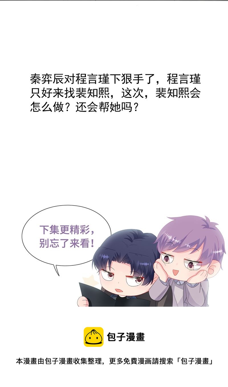 《惹上首席总裁千金归来》第153话 你喜欢裴知熙 第26页
