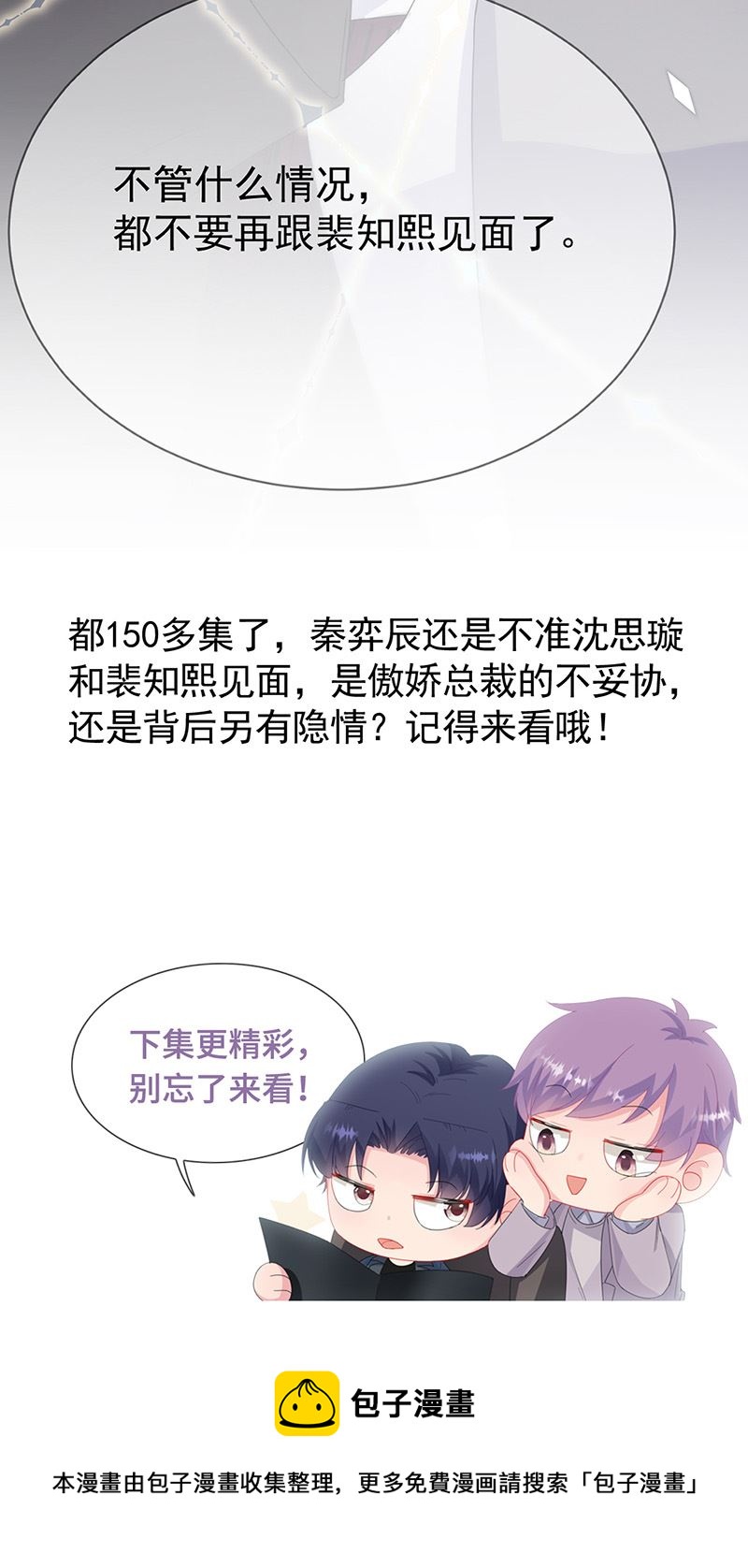 《惹上首席总裁千金归来》第154话 道歉 第27页