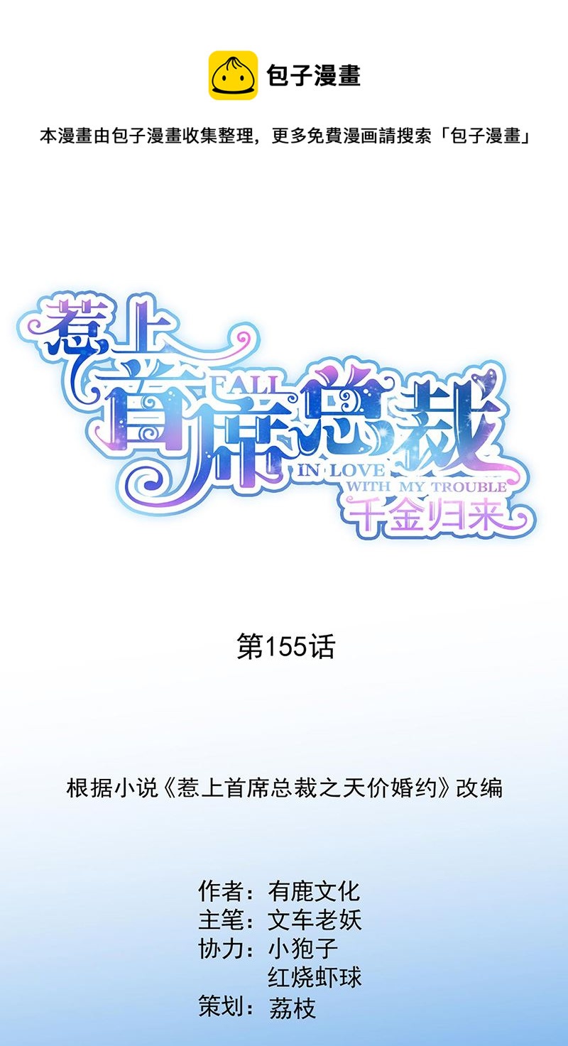 《惹上首席总裁千金归来》第155话 第一次公开承认 第1页