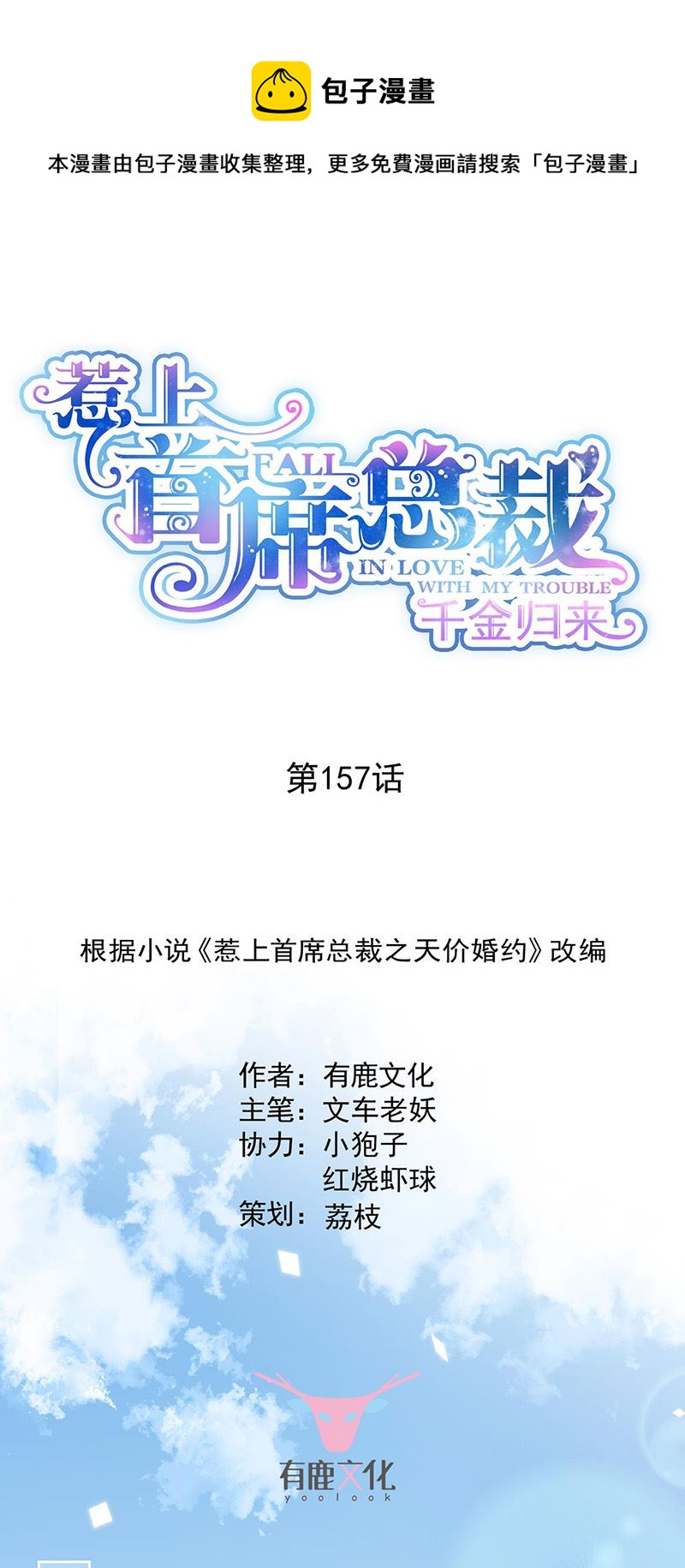 《惹上首席总裁千金归来》第157话 气死我了！ 第1页