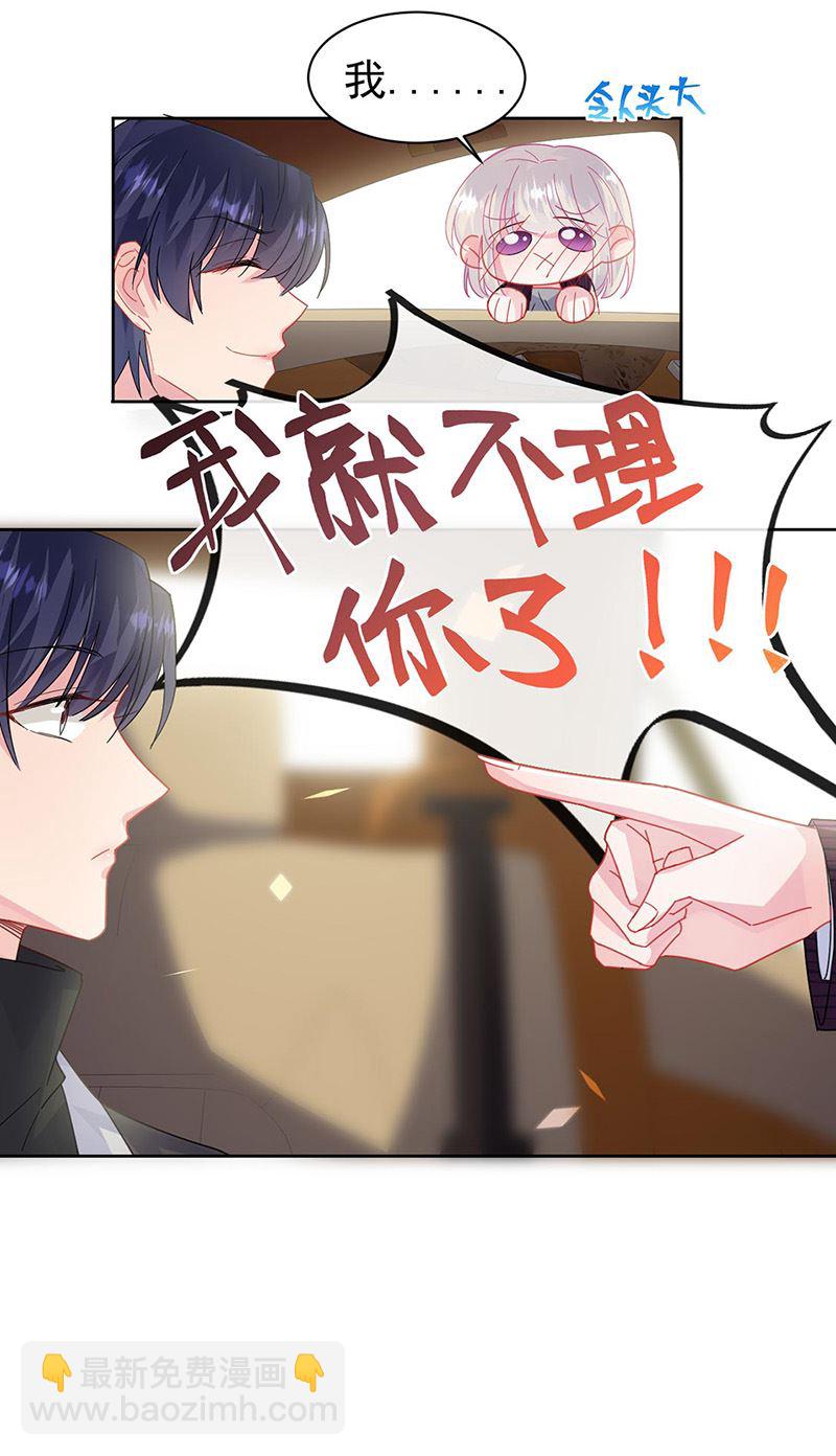 《惹上首席总裁千金归来》第156话 我就不理你了！ 第16页