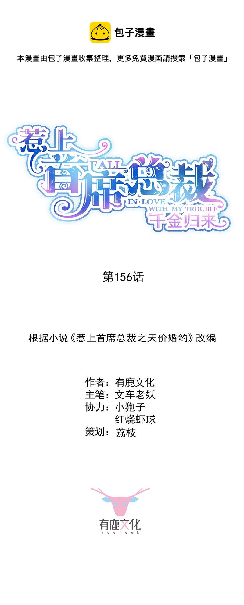《惹上首席总裁千金归来》第156话 我就不理你了！ 第1页