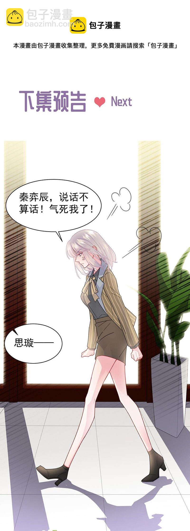 《惹上首席总裁千金归来》第156话 我就不理你了！ 第28页