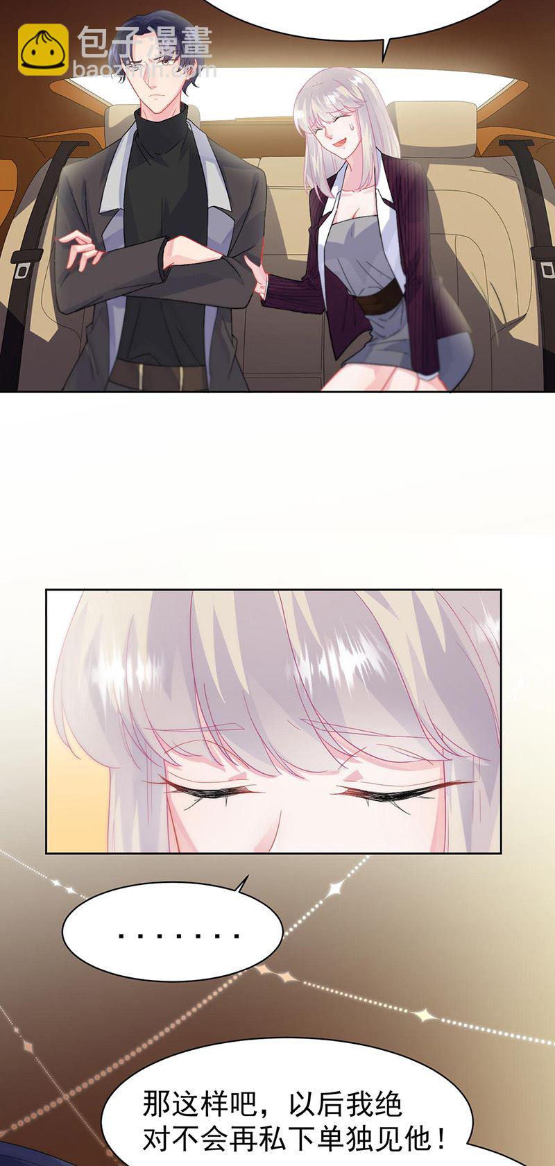 《惹上首席总裁千金归来》第156话 我就不理你了！ 第4页