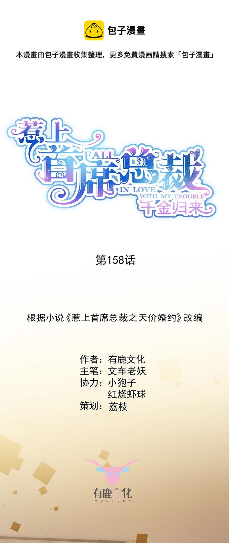 《惹上首席总裁千金归来》第158话 纠缠不休 第1页