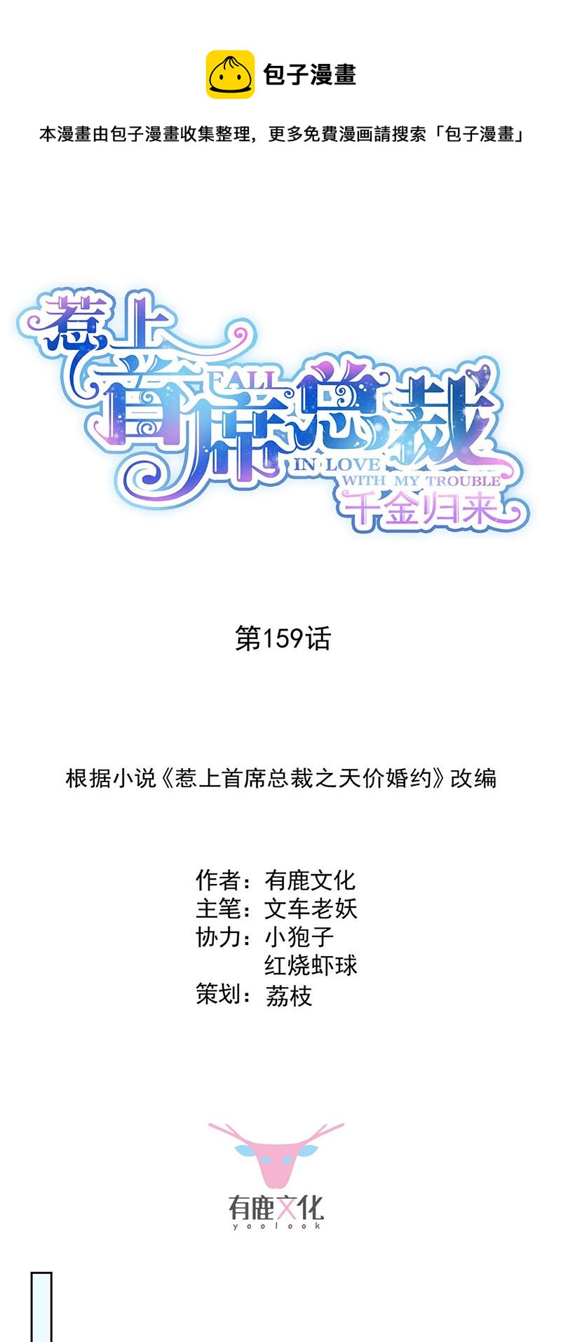 《惹上首席总裁千金归来》第159话 那个男人，不安分 第1页
