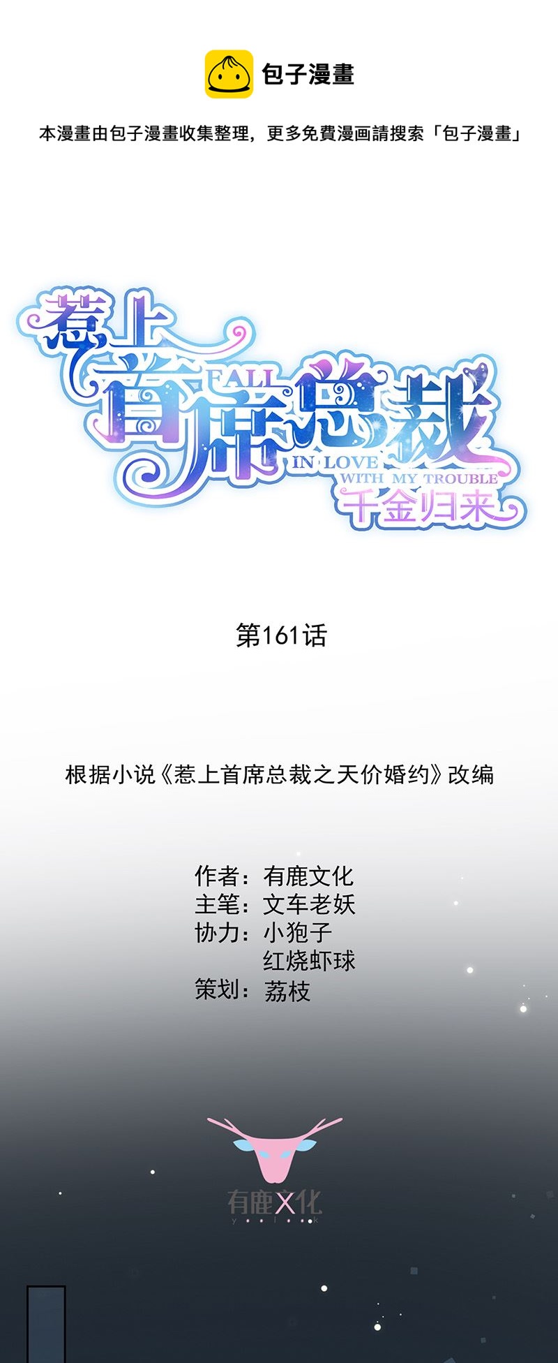 《惹上首席总裁千金归来》第161话 这是谁？ 第1页