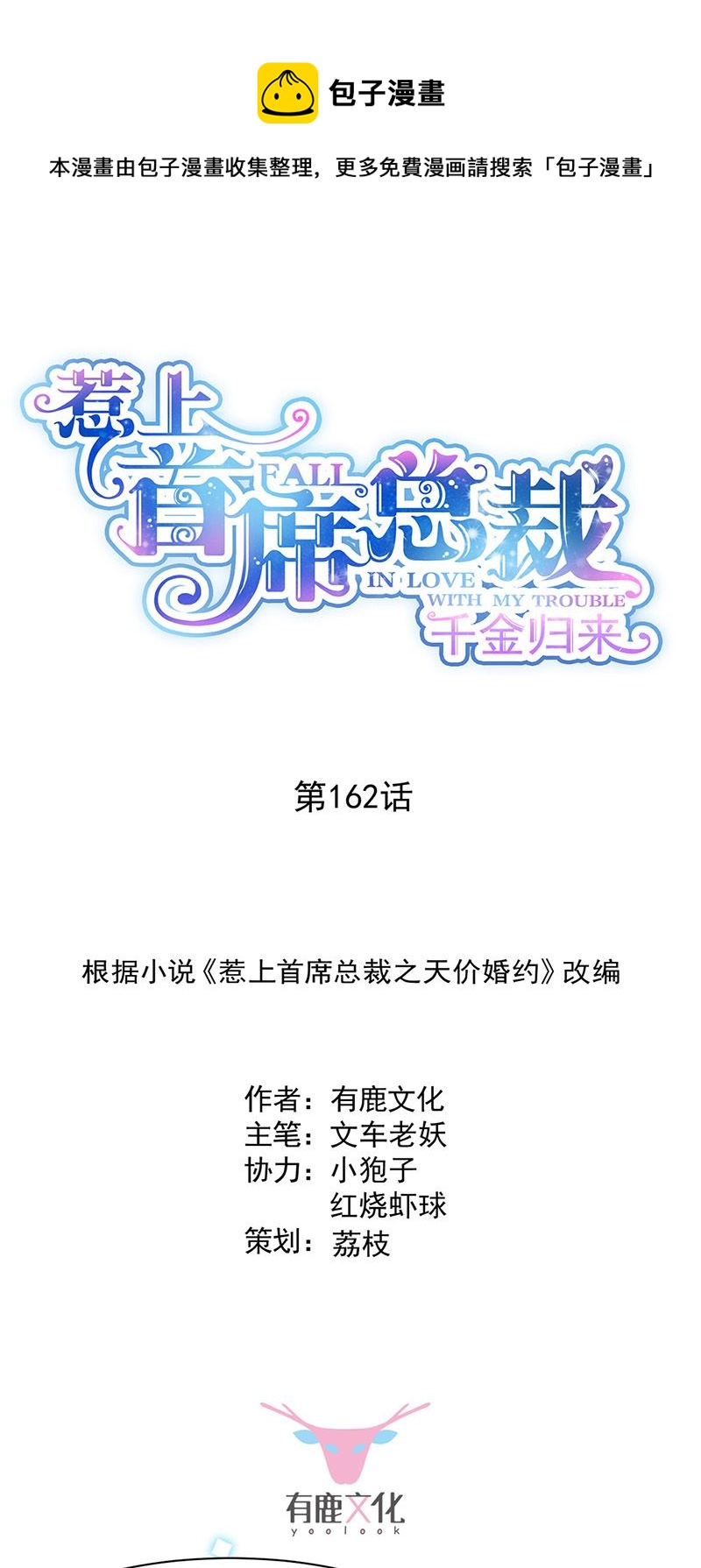 《惹上首席总裁千金归来》第162话 他叫小佑 第1页