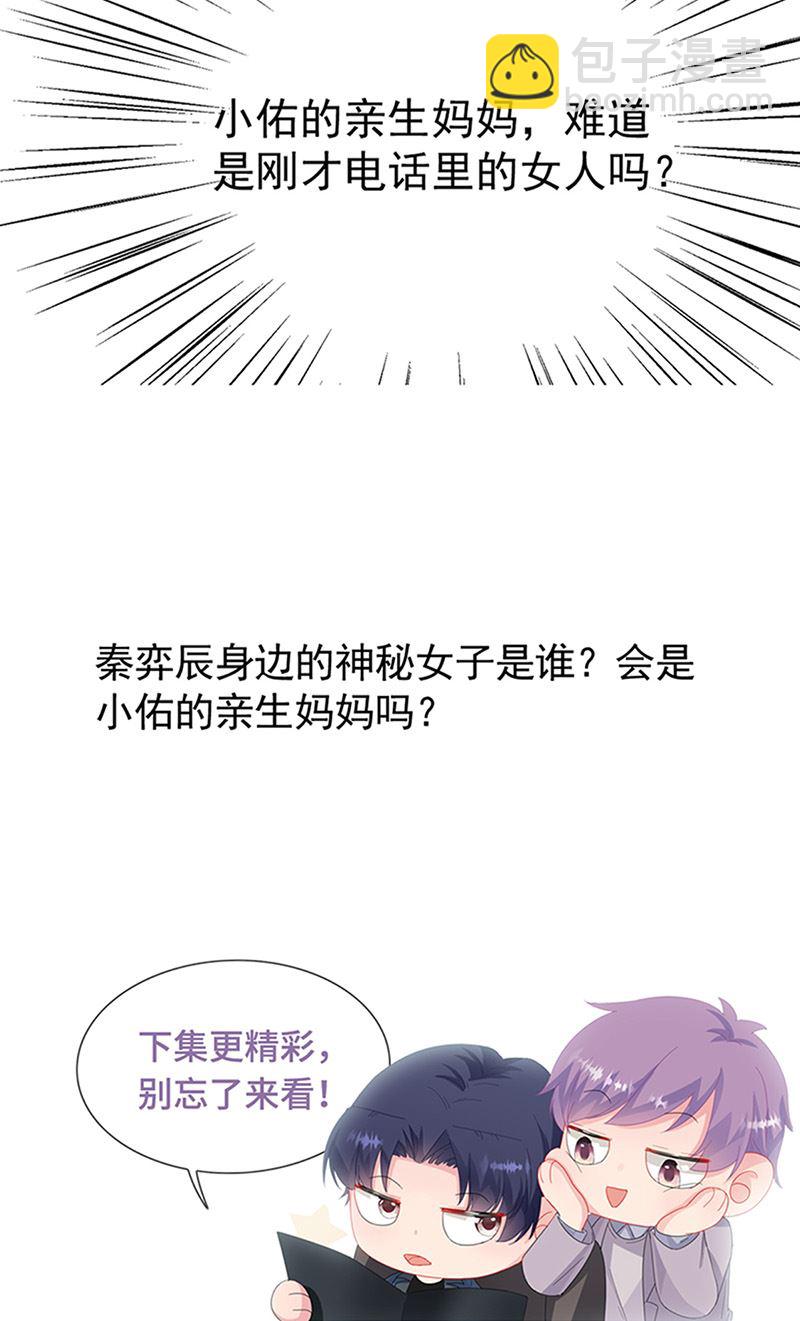 《惹上首席总裁千金归来》第162话 他叫小佑 第29页