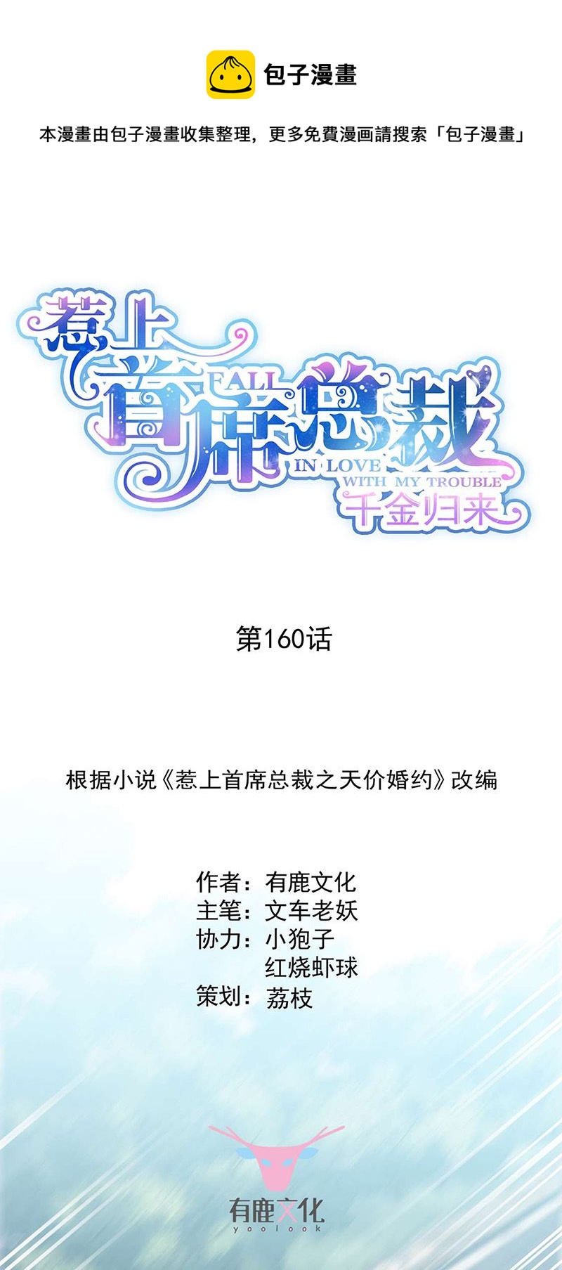 《惹上首席总裁千金归来》第160话 只有我可以这么叫你 第1页
