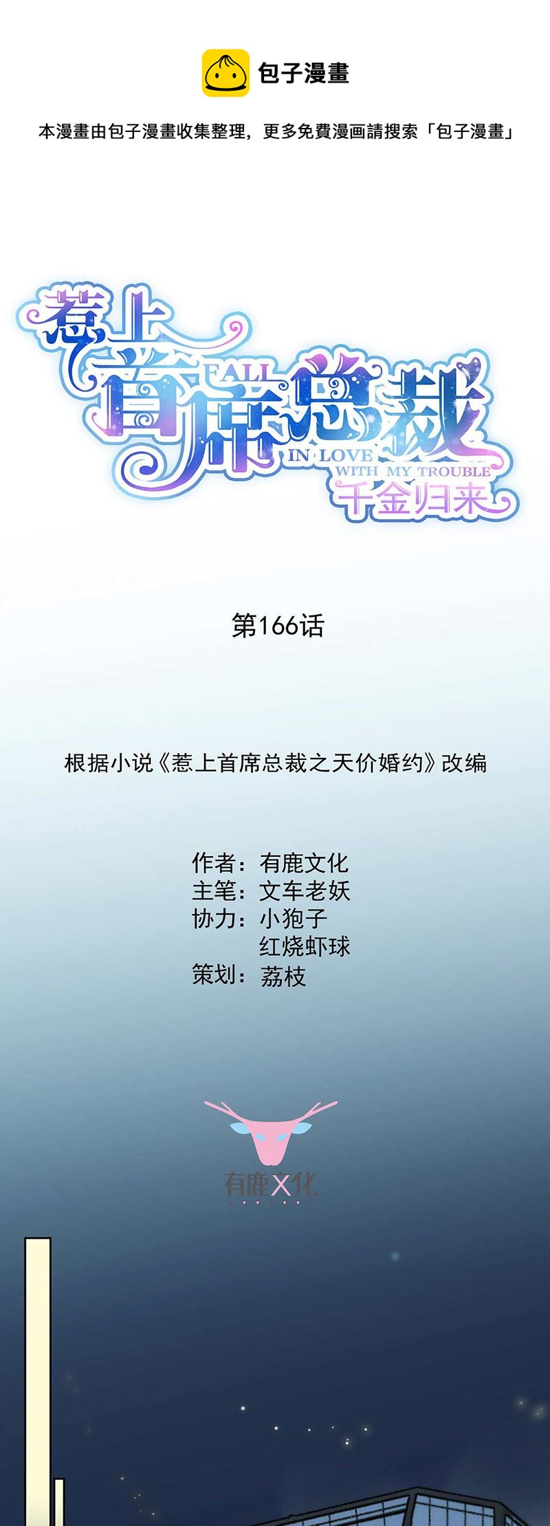 《惹上首席总裁千金归来》第166话 我想要的女孩儿 第1页