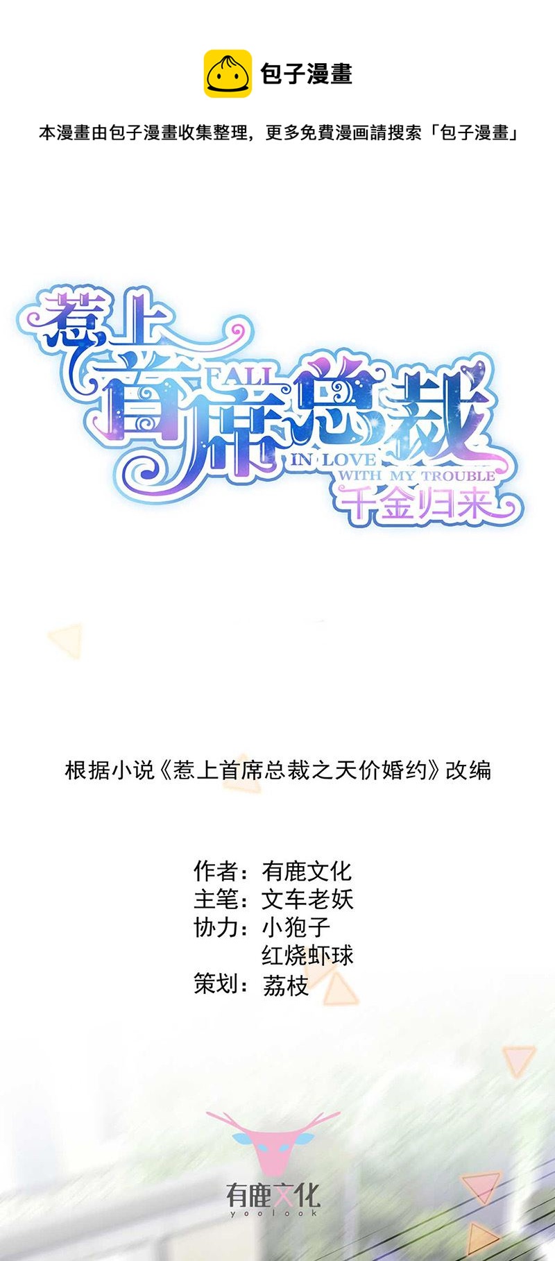 《惹上首席总裁千金归来》第165话 不是开玩笑 第1页