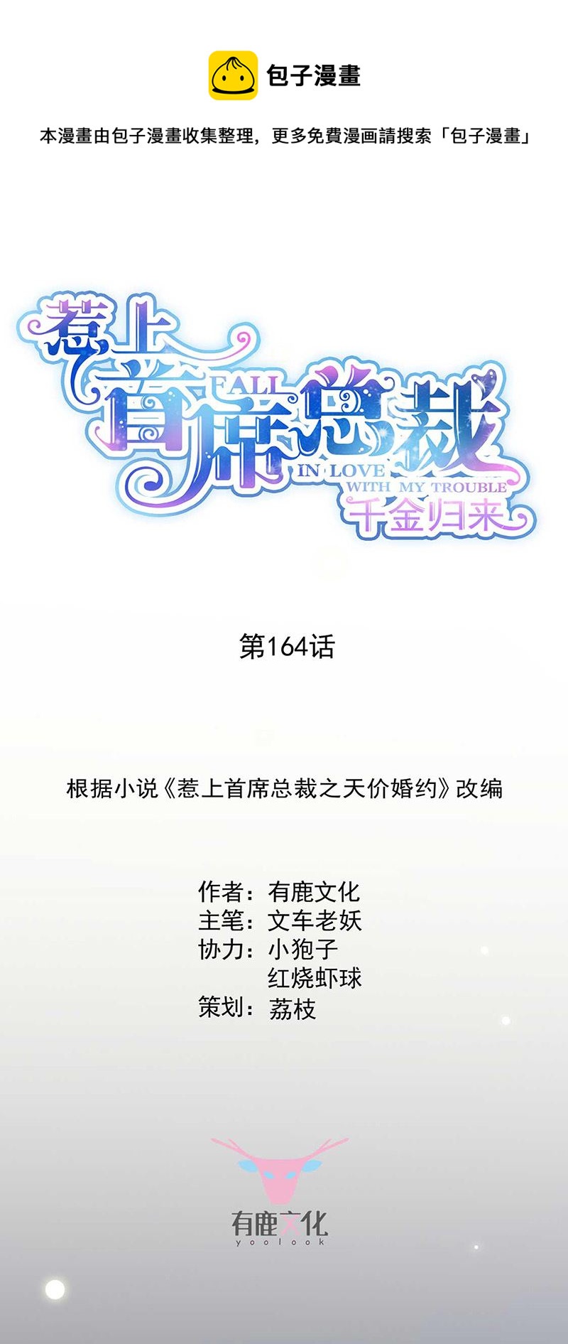 《惹上首席总裁千金归来》第164话 谈骆枫 第1页