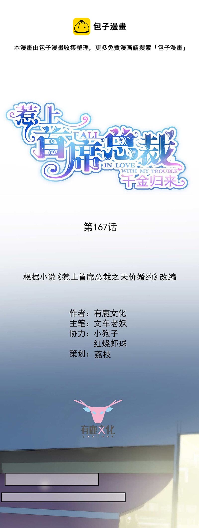《惹上首席总裁千金归来》第167话 他居然向我道谢了！ 第1页