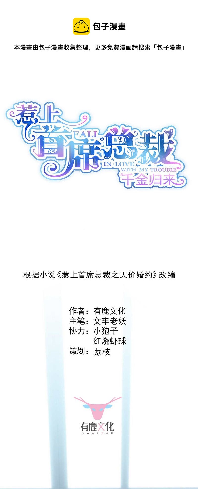 《惹上首席总裁千金归来》第168话 谢谢你帮我照顾小佑 第1页