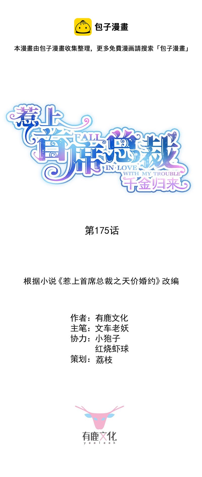 《惹上首席总裁千金归来》第175话 对你也有利 第1页