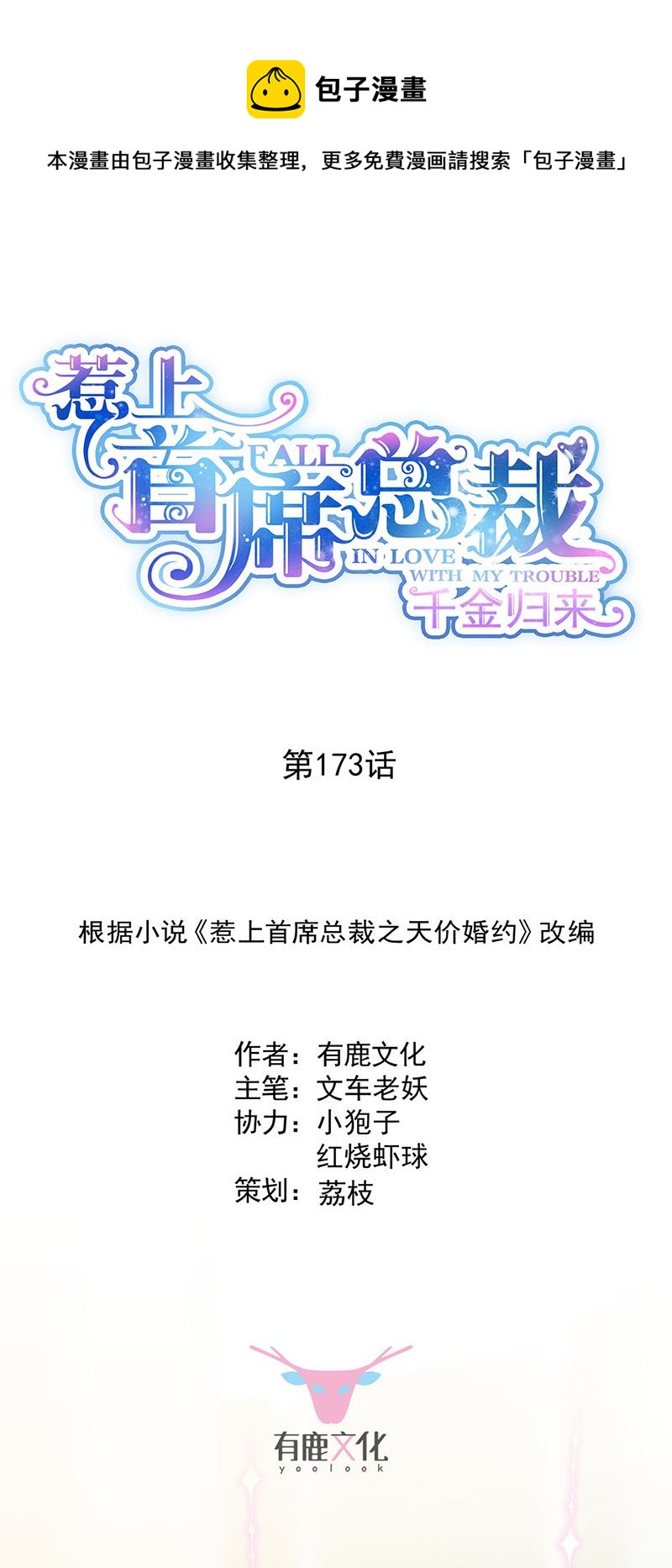 《惹上首席总裁千金归来》第173话 我要她，你给吗 第1页
