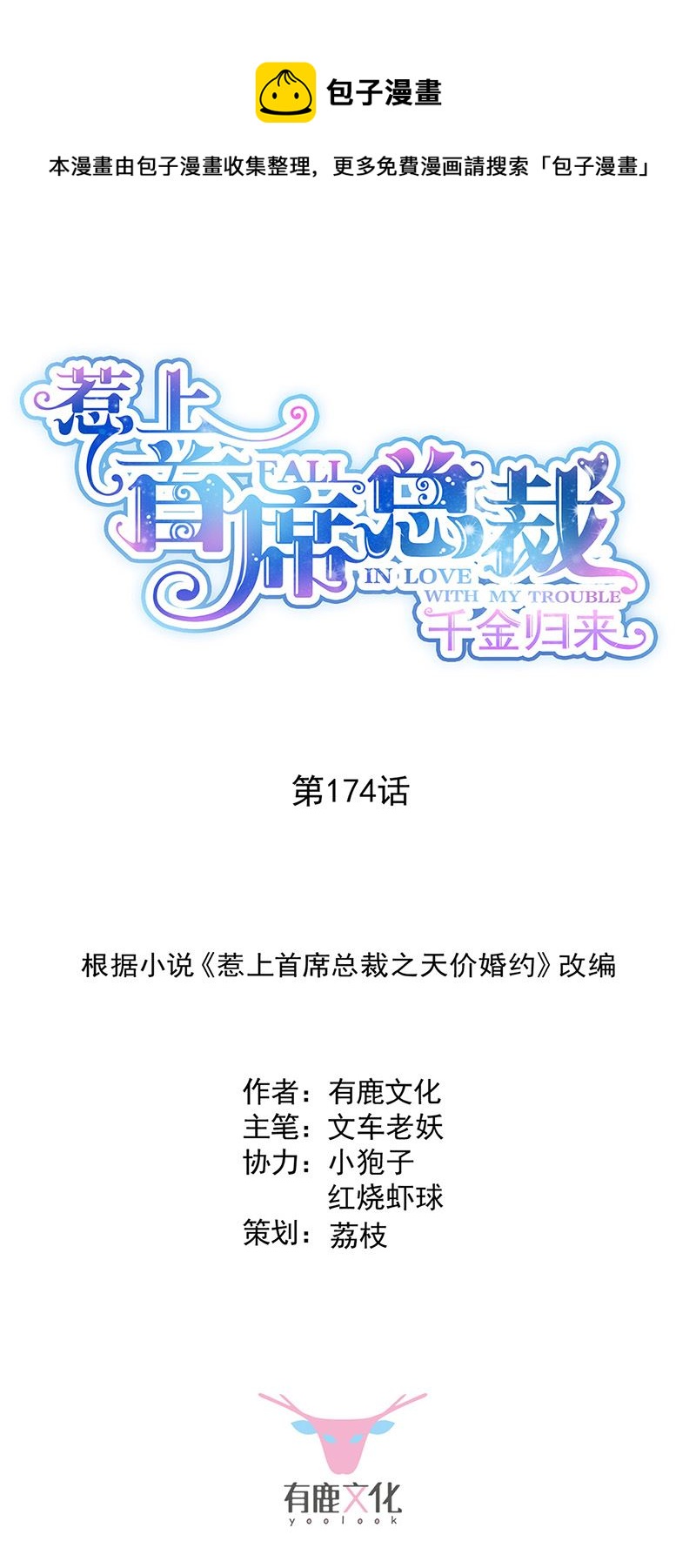 《惹上首席总裁千金归来》第174话 我不喜欢你！ 第1页