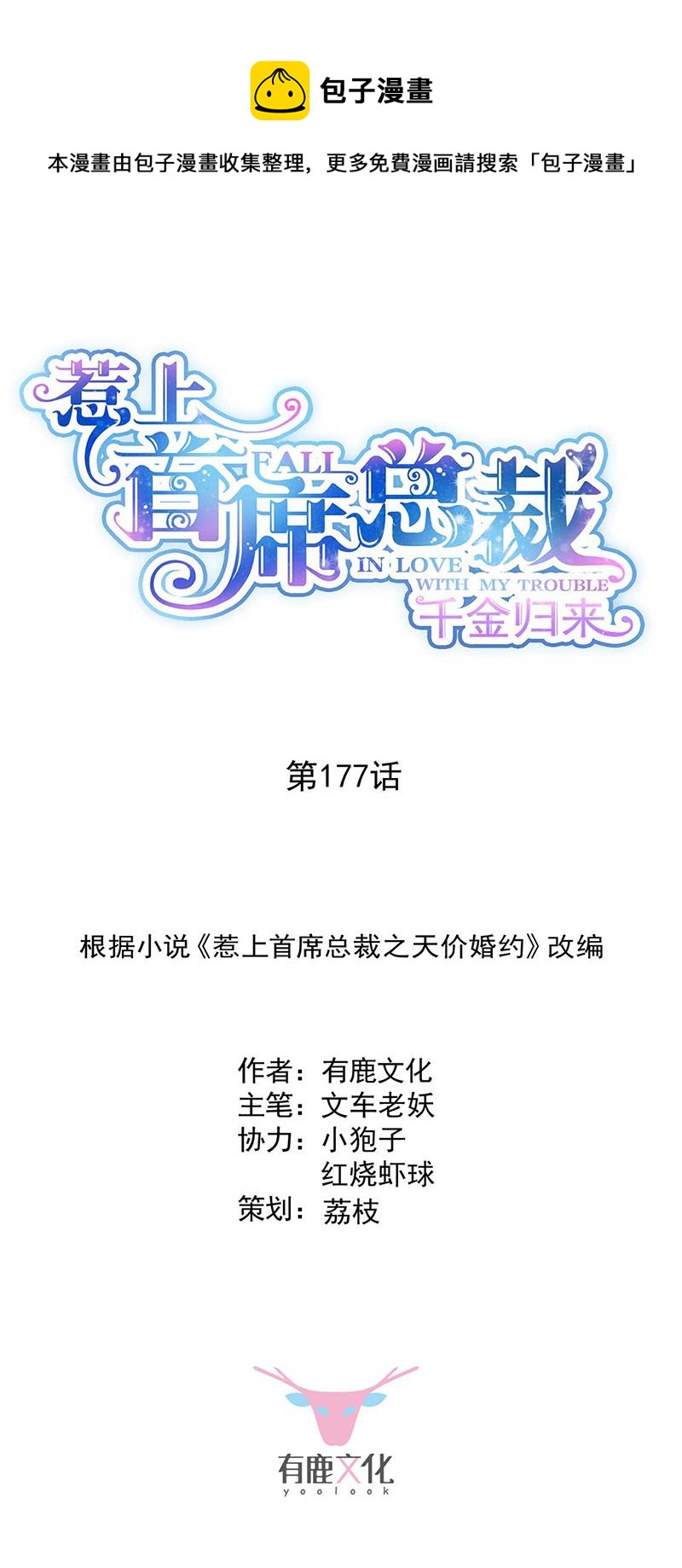 《惹上首席总裁千金归来》第177话 只有她，我不能让 第1页