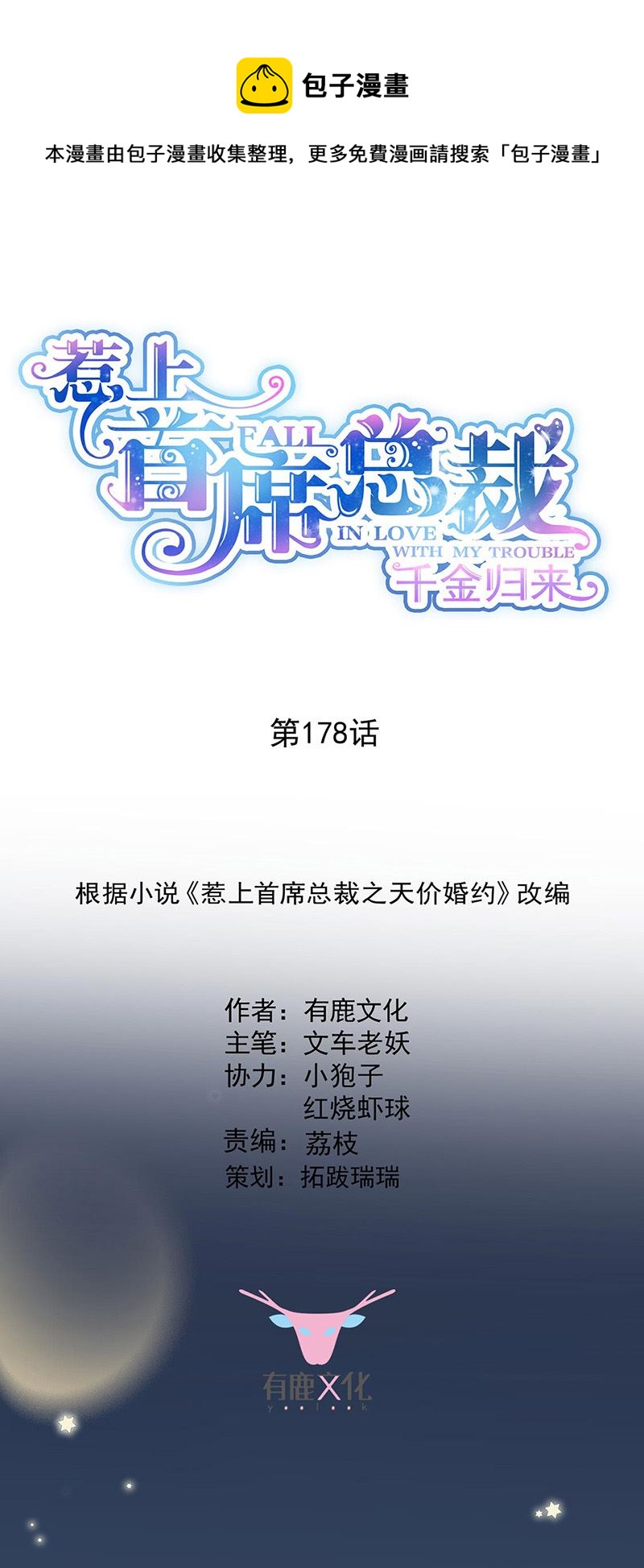 《惹上首席总裁千金归来》第178话 对我放手 第1页