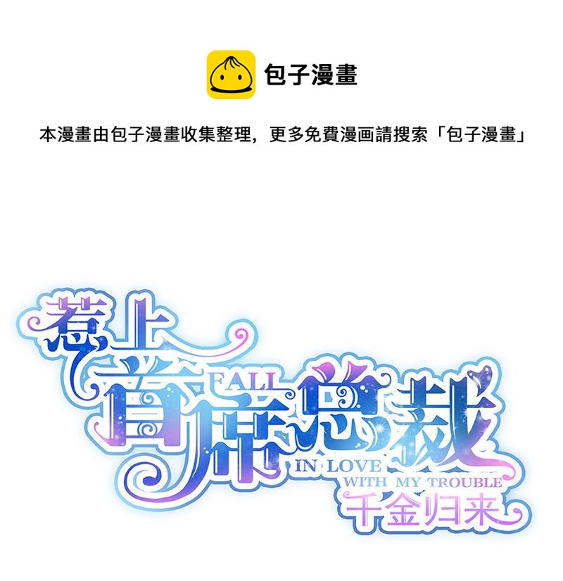 《惹上首席总裁千金归来》第181话 就算输也不会让给你 第1页