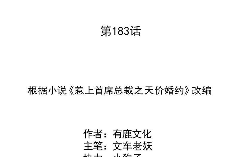 《惹上首席总裁千金归来》第183话 我替他道歉 第2页