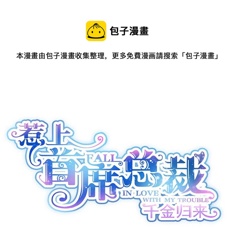 《惹上首席总裁千金归来》第184话 他是认定我的 第1页