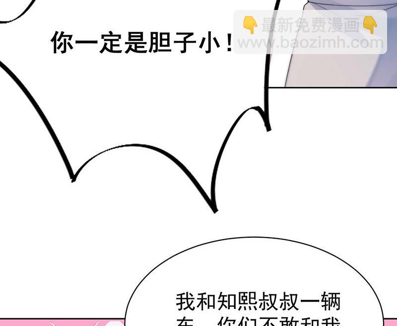 《惹上首席总裁千金归来》第191话 小叔叔，快上！ 第12页