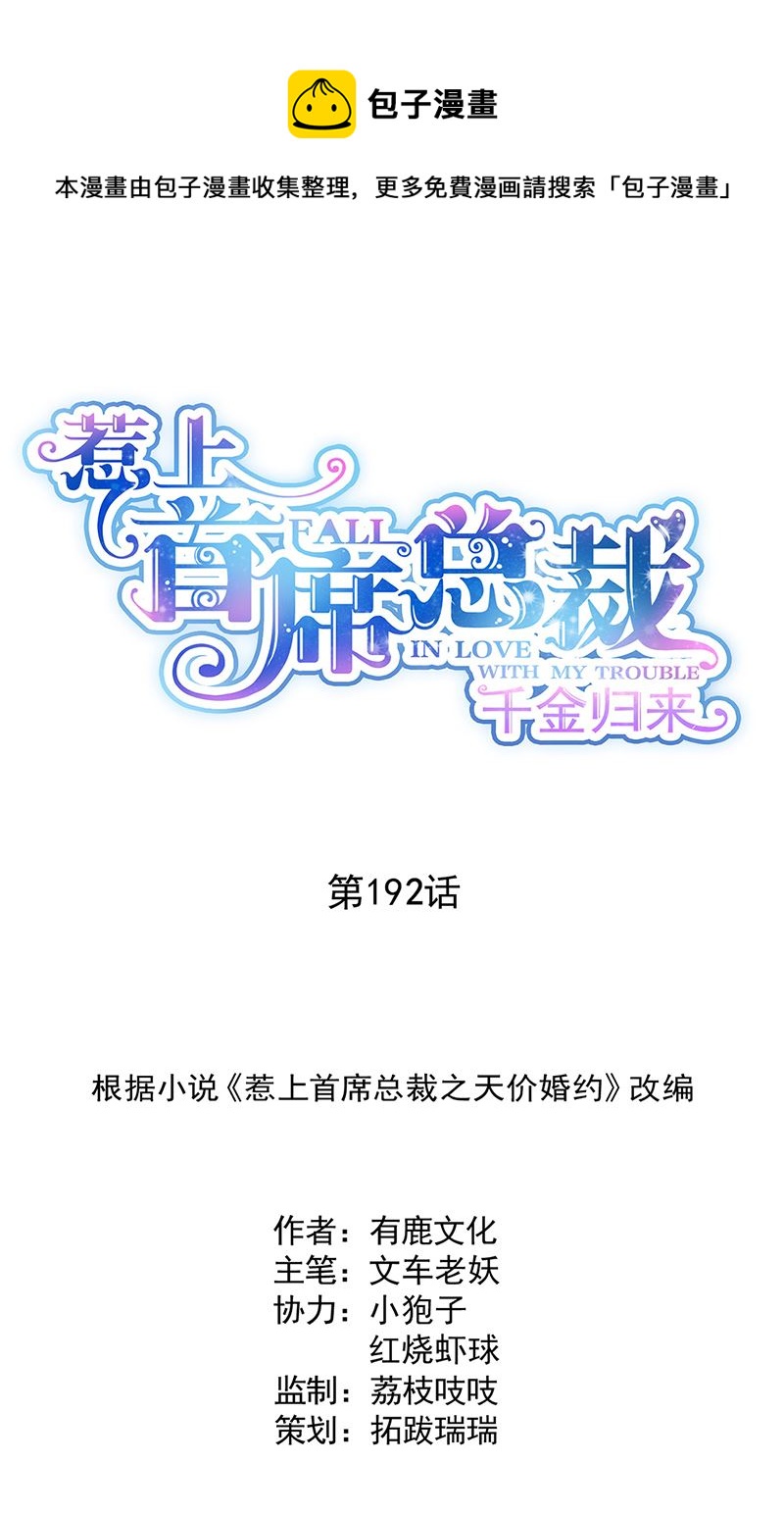 《惹上首席总裁千金归来》第192话 手机里的合照 第1页