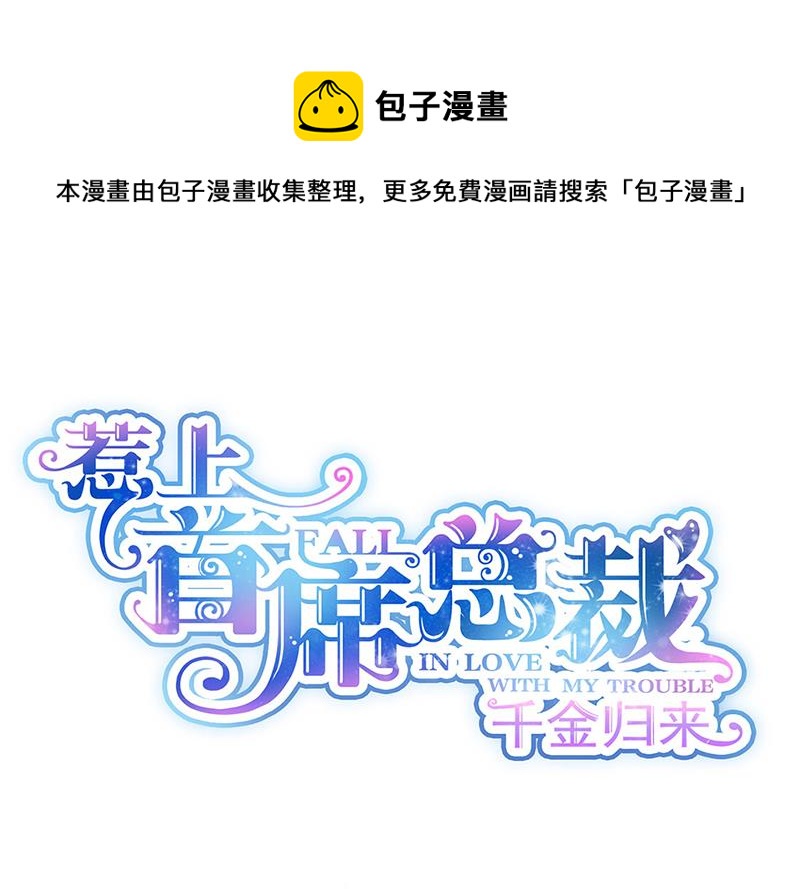 《惹上首席总裁千金归来》第196话 弈辰，抱我 第1页