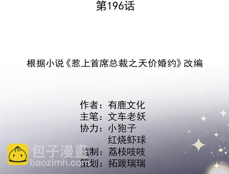 《惹上首席总裁千金归来》第196话 弈辰，抱我 第2页