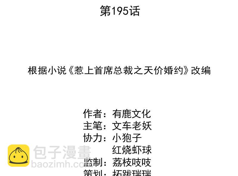 《惹上首席总裁千金归来》第195话 到时候见 第2页