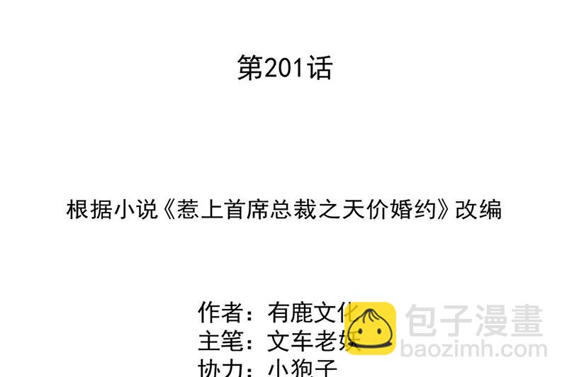 《惹上首席总裁千金归来》第201话 放弃喜欢你 第2页