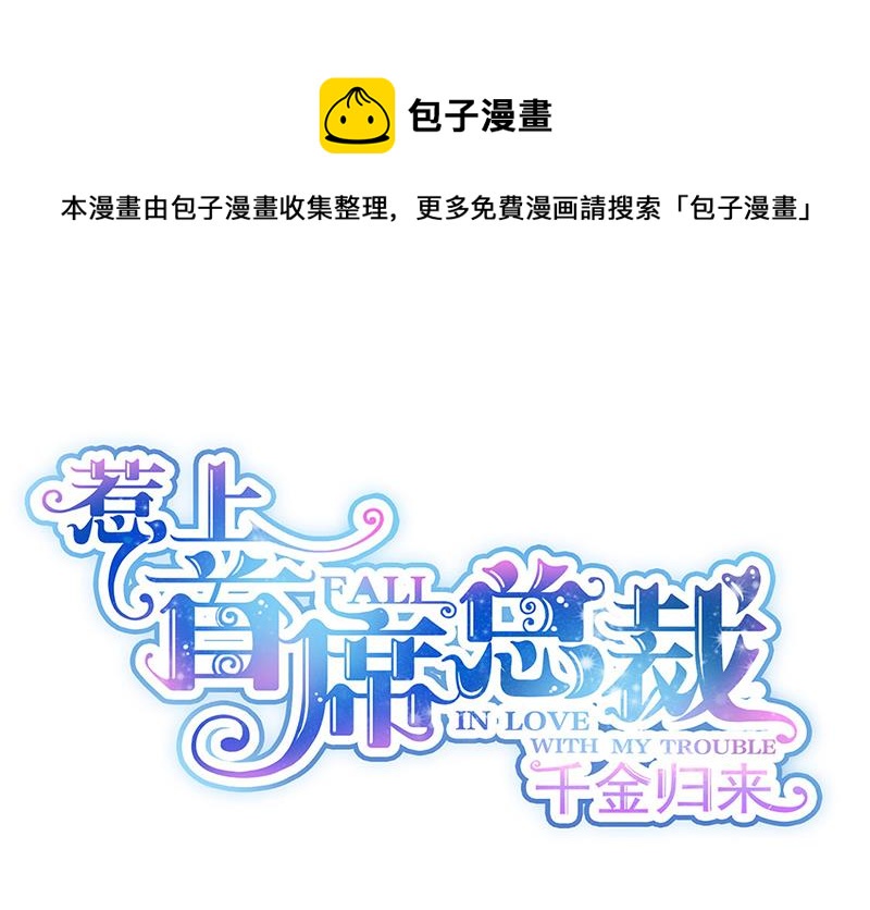 《惹上首席总裁千金归来》第202话 求原谅 第1页