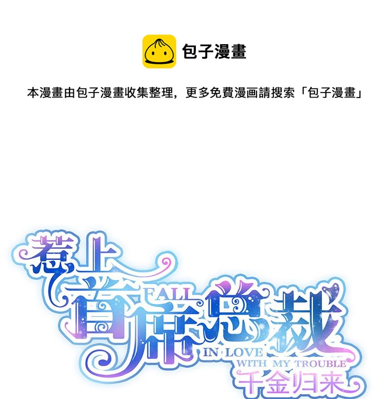 《惹上首席总裁千金归来》第206话 你和她是兄妹 第1页
