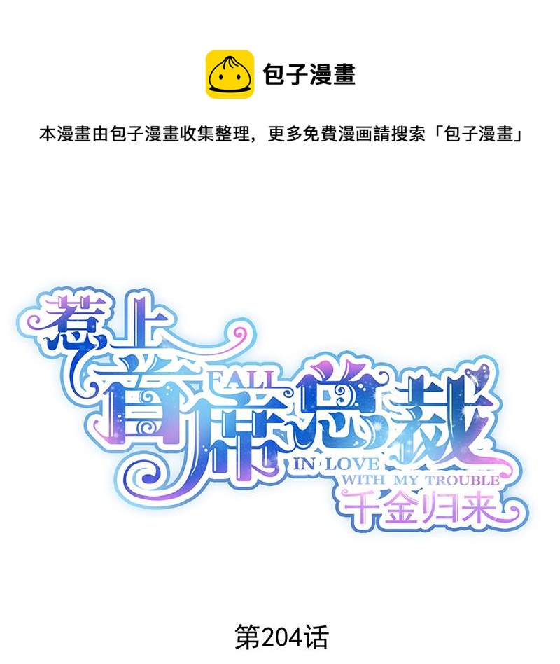 《惹上首席总裁千金归来》第204话 你就忍心放弃他？ 第1页