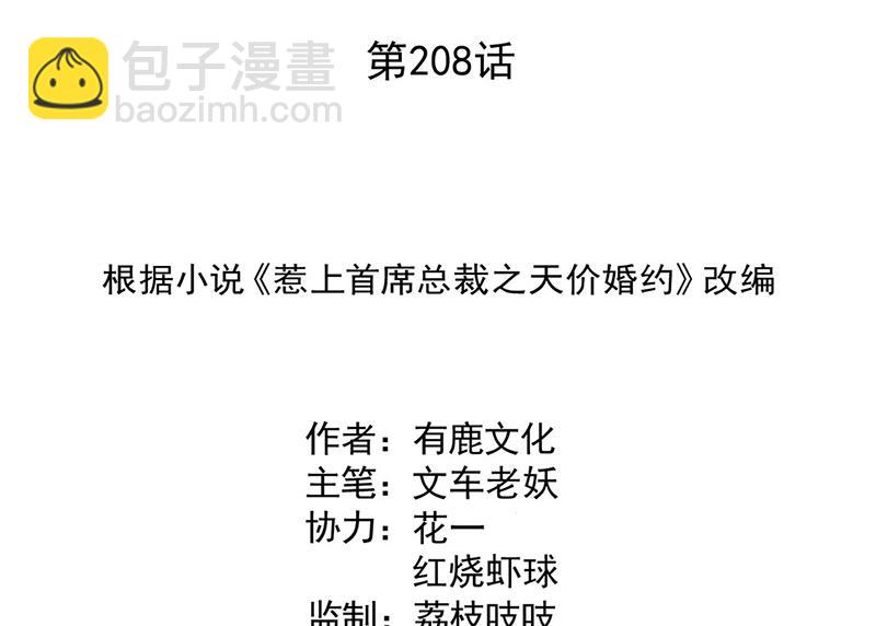 《惹上首席总裁千金归来》第208话 闹事 第2页
