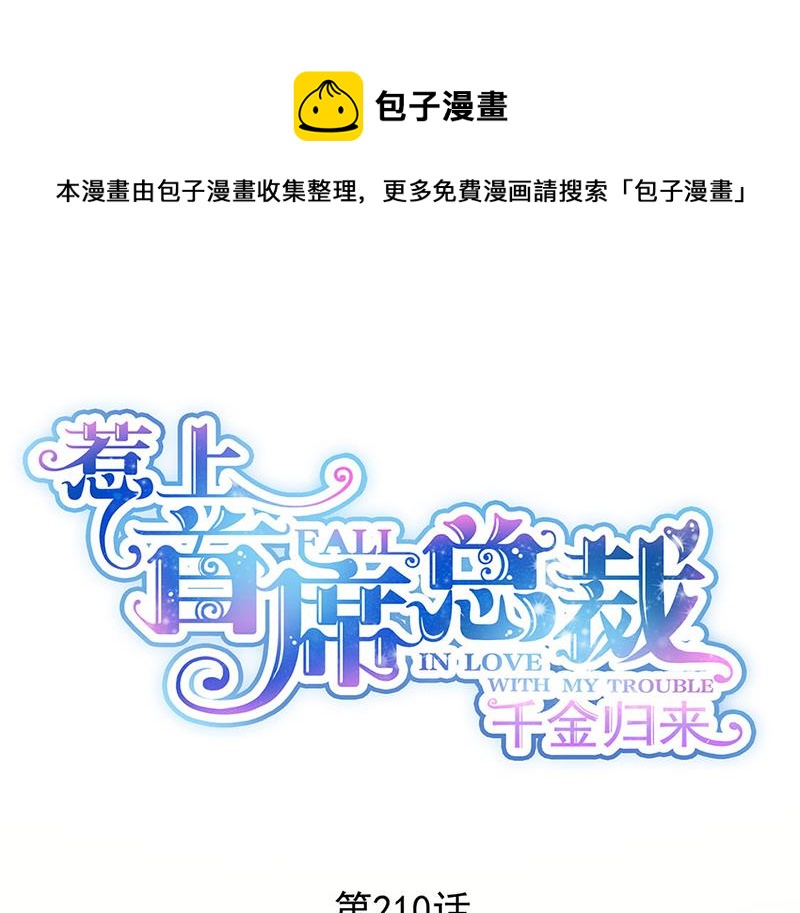 《惹上首席总裁千金归来》第210话 三年前，对不起 第1页